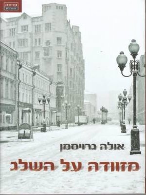 cover image of מזוודה על השלג